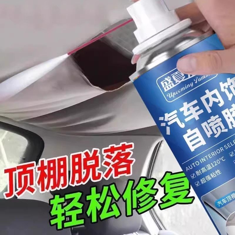 汽车顶棚布脱落修复神器专用胶水免拆车顶布自粘喷胶改装翻新卡扣