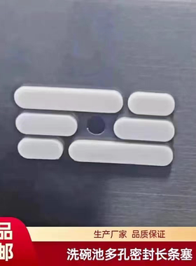包邮不锈钢洗碗池多孔堵孔塞 耐高温高弹性 密封防漏水长条塞子