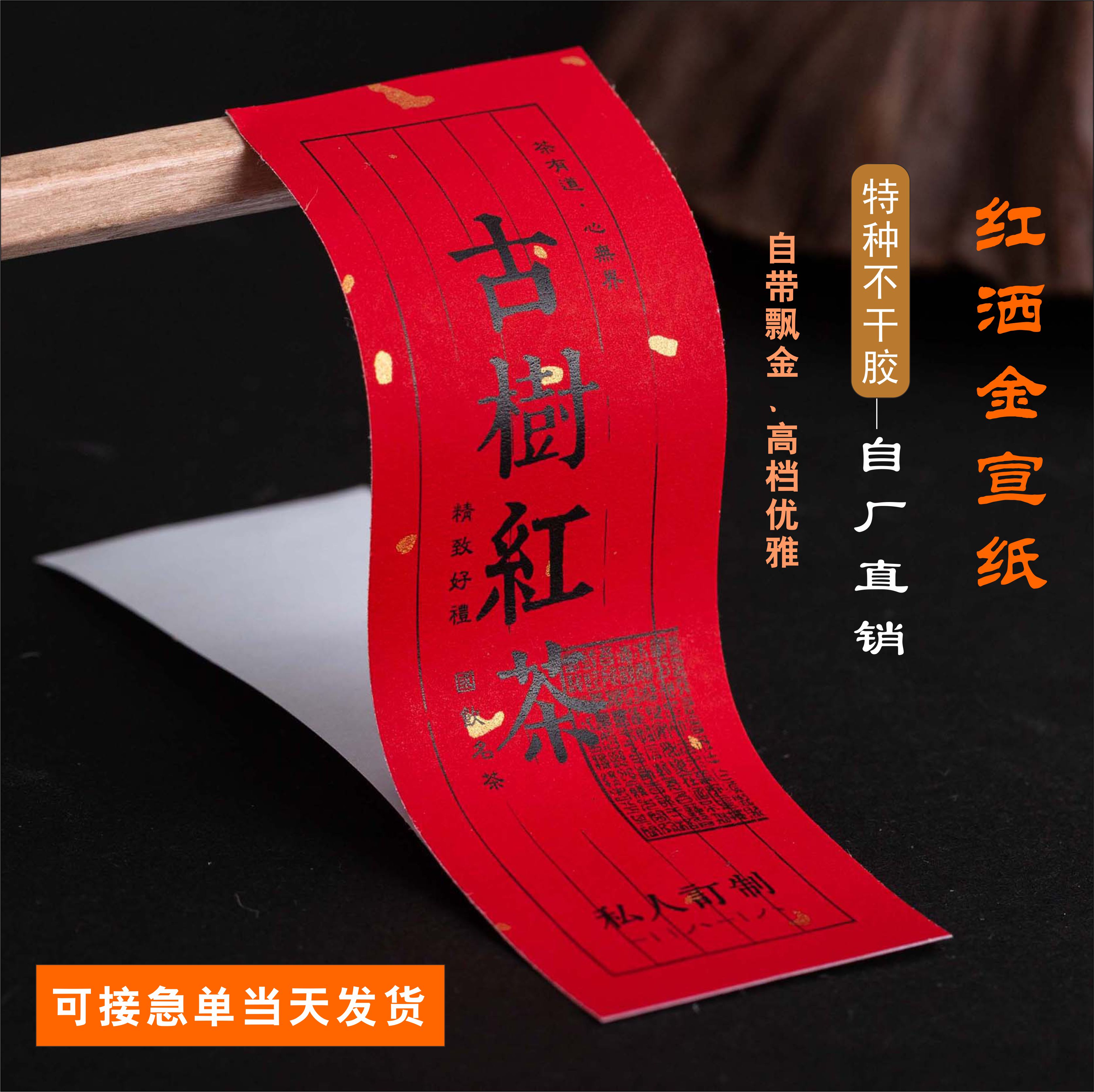 宣纸不干胶特种纸定制标签烫金