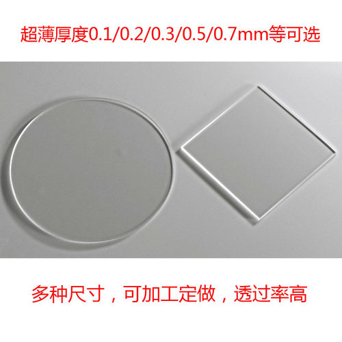 超薄bk7透明平面窗口保护镜片 激光k9光学玻璃 厚度0.1,0.2,0.3mm