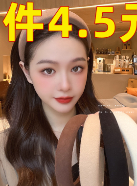 2023新款奶咖色海绵发箍女高颅顶头箍洗脸压发发卡高级感发捆头饰