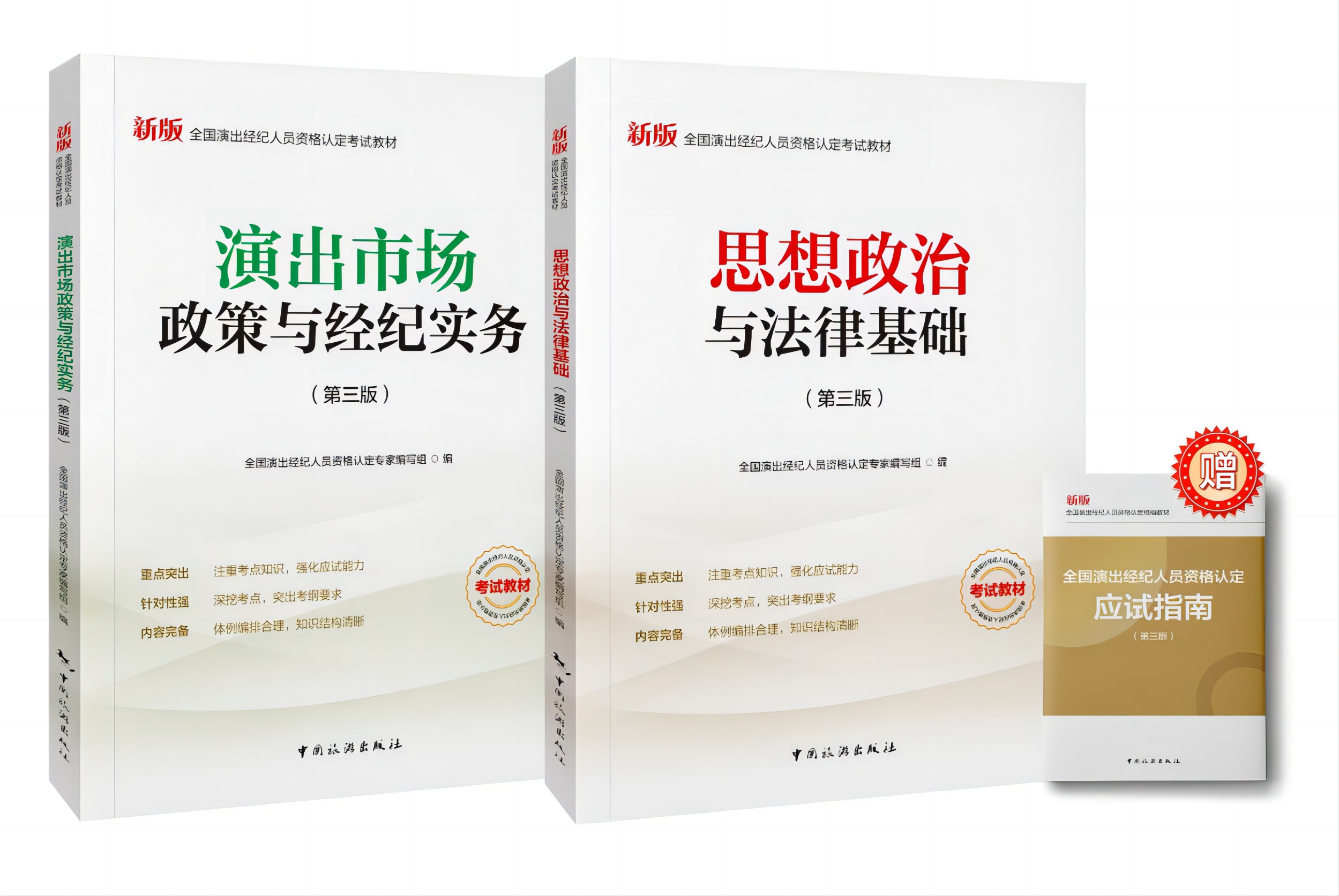 2024年 新版全国演出经纪人员资格认定考试教材 思想政治与法律基础+演出市场政策与经纪实务 书籍/杂志/报纸 自由组合套装 原图主图