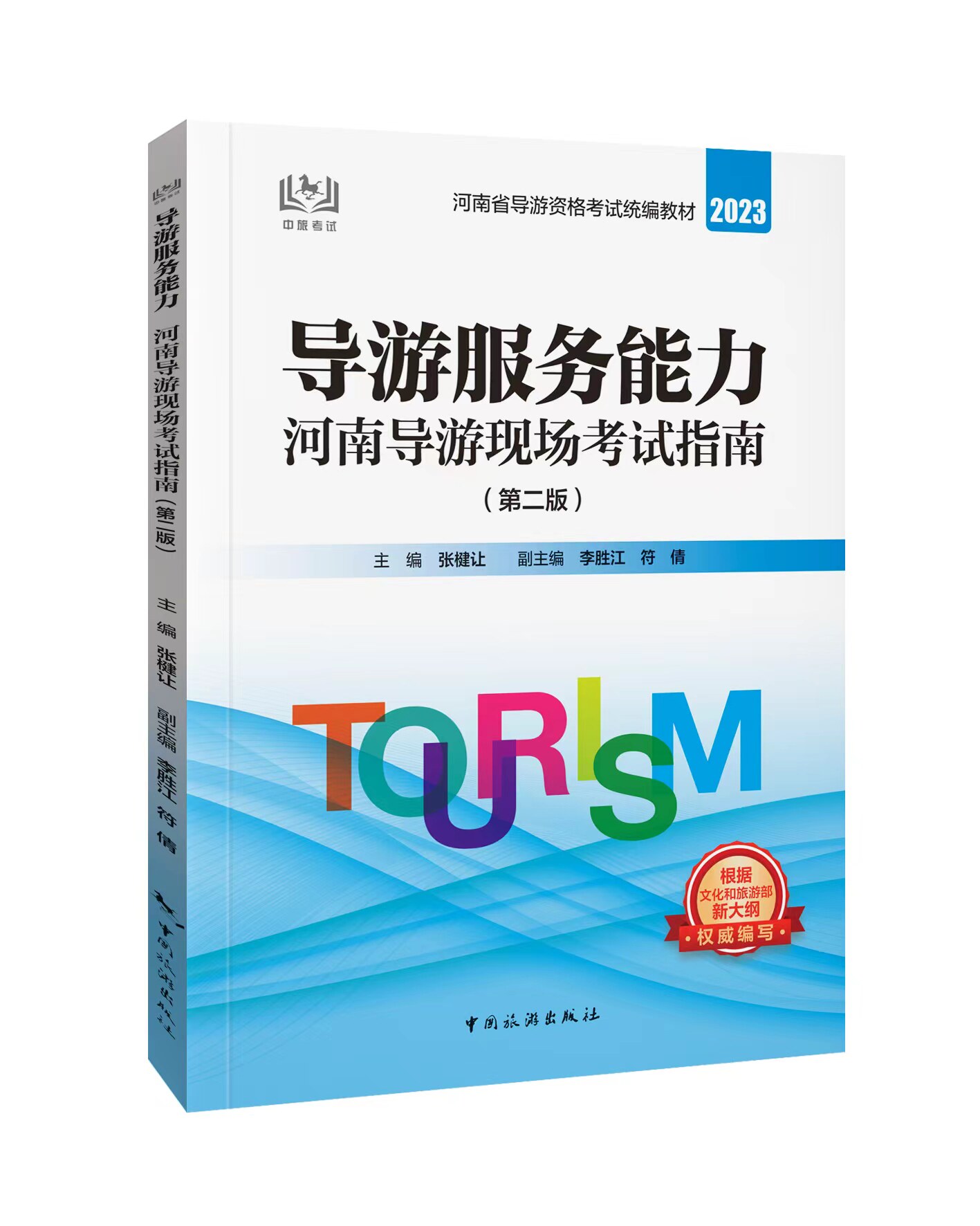 河南省导游资格考试统编教材2023--导游服务能力——河南导游现场考试指南（第二版）中国旅游出版社 正版高性价比高么？