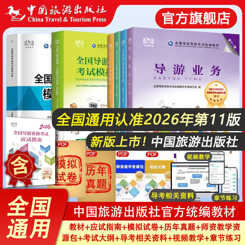 2026导游证考试教材历年真题习题集模拟试卷中国旅游出版社全国导游证资格考试教材2026新版导游考试政策与法律法规