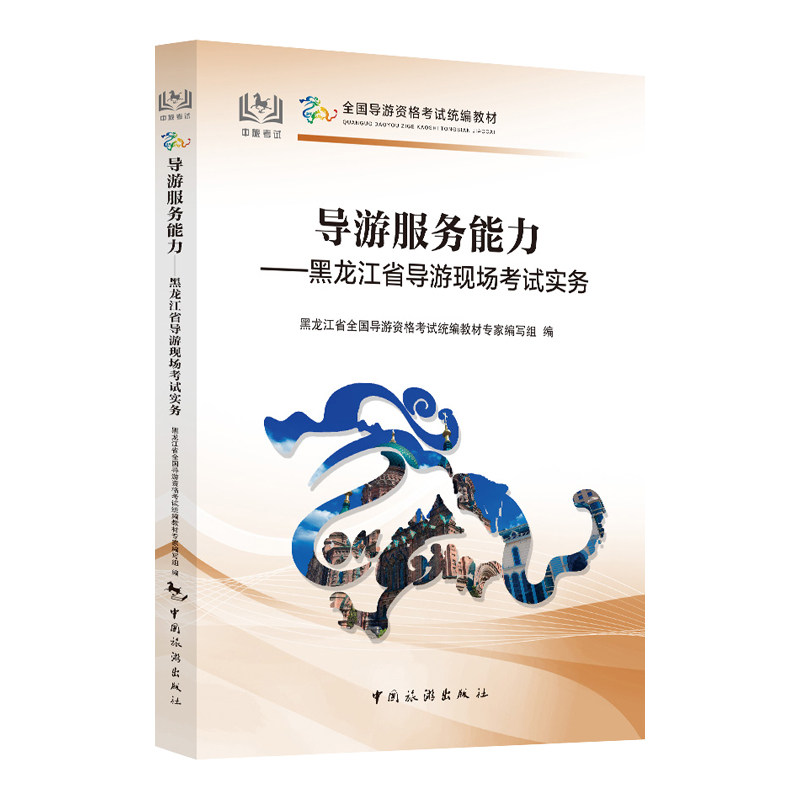 黑龙江省导游现场考试实物导游服务能力中国旅游出版社旗舰店导游考试教材科目五
