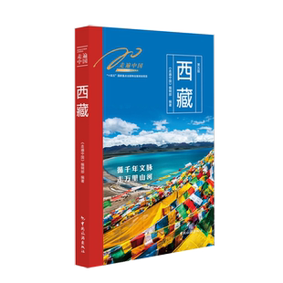 走遍中国--西藏.5版 9787503277207 中国旅游出版社