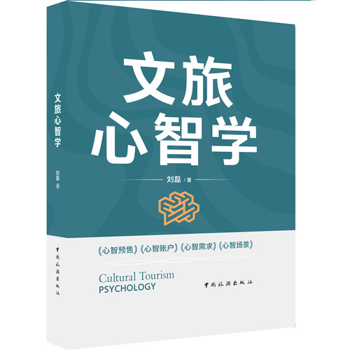 文旅心智学
