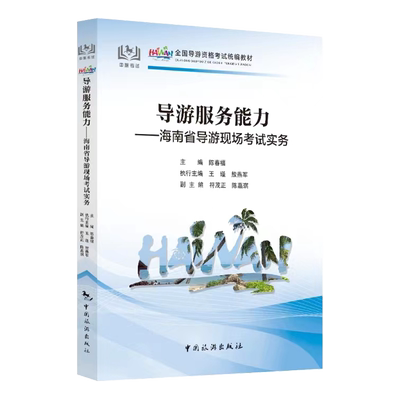 【中国旅游出版社旗舰店】新版海南科目五 导游服务能力——海南省导游现场考试实务