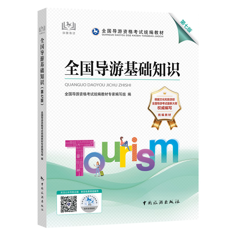 现货 2022年7月28日新大纲 2022版全国导游资格考试统编教材 导游从业资格证 中国旅游出版社（文旅部直属单位）全国导游基础知识 书籍/杂志/报纸 导游专业用书 原图主图