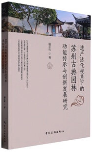 遗产活化视角下 苏州古典园林功能传承与创新发展研究