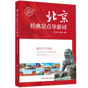 张志强 徐堃耿 中国旅游出版 北京经典 新版 2025年9月 社 导游词 景点导游词