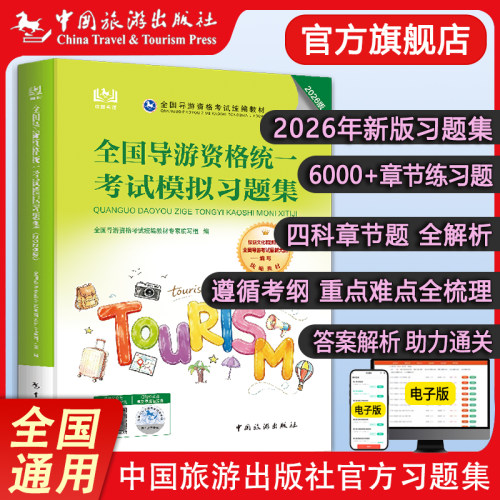 官方旗舰店26年导游考试习题集