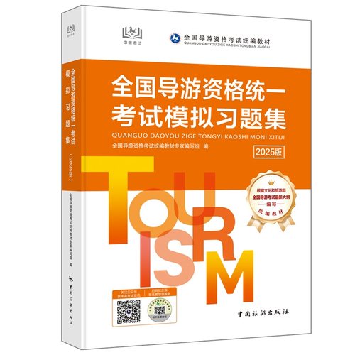 【中国旅游出版社旗舰店】新版全国导游资格统一考试模拟习题集 全国导游证资格考试教材2025年备考 导游人员资格的书籍 历年真题