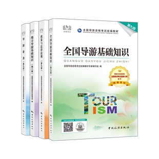 第十版全国导游证资格考试教材2025【赠应试指南】全国导游资格考试统编教材套装 第十版导游证教材历年真题地方导游基础知识业务