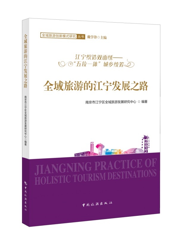 全域旅游的江宁发展之路