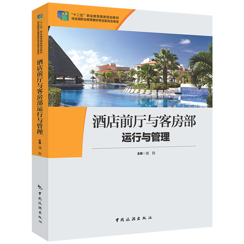 酒店前厅与客房部运行与管理  刘伟主编 中国旅游出版社 正版