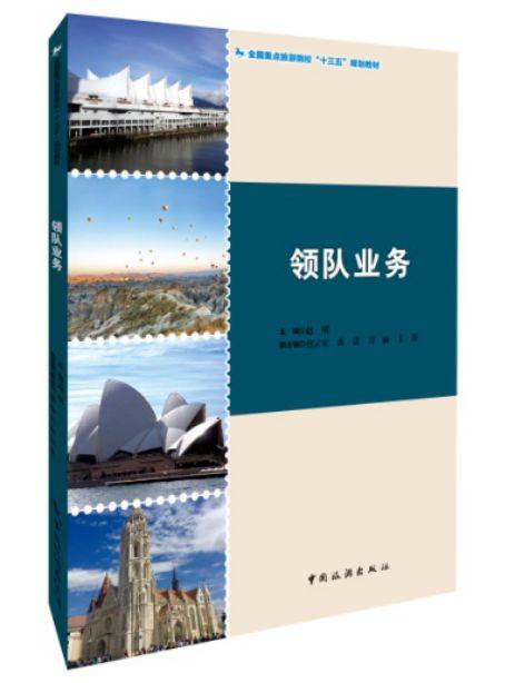 领队业务
