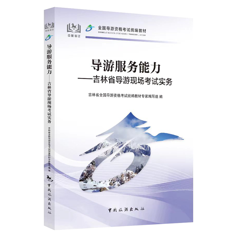 【中国旅游出版社旗舰店】2024年新版科目五导游与服务能力-吉林省导游现场考试实务 2024年导游证考试教材