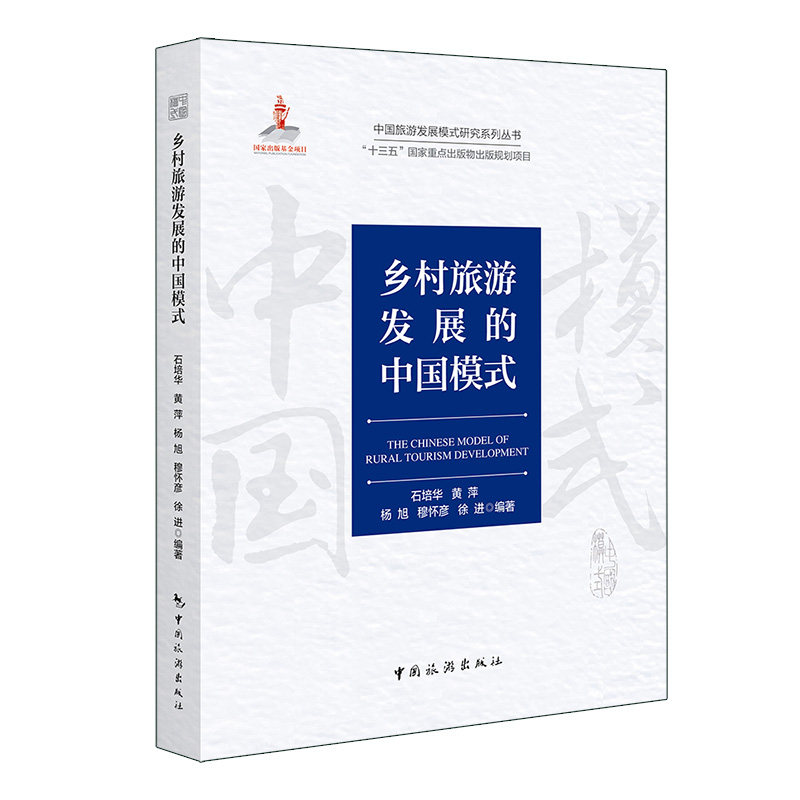 乡村旅游的中国模式  中国旅游发展模式研究系列丛书属于什么档次？