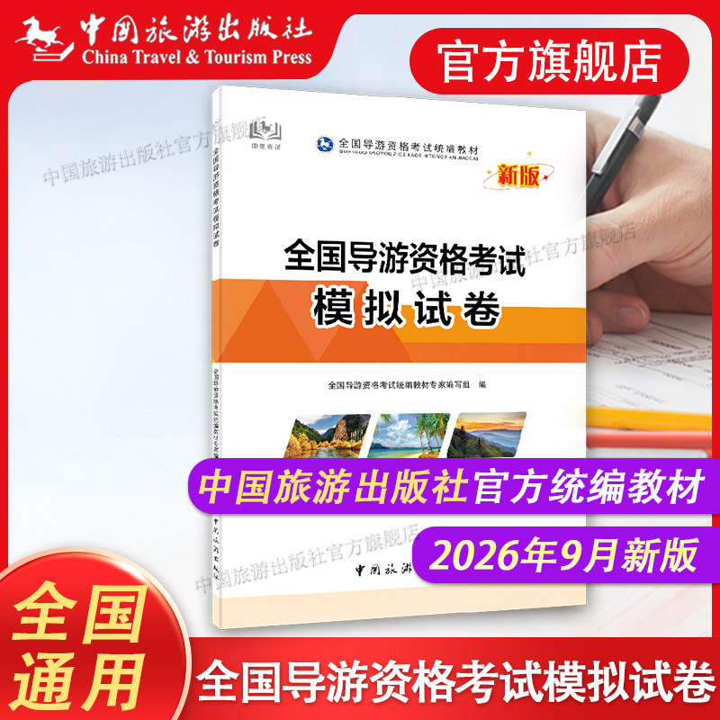 2026新版全国导游资格考试模拟试卷历年真题习题中国旅游出版社官方旗舰店全国导游证资格考试教材2026新版导游考试政策与法律法规