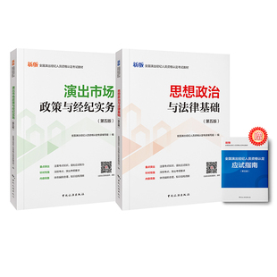 2026年新版  全国演出经纪人资格考试教材 市场政策与经纪实务+思想政治与法律基础 第五版 官方旗舰店正版