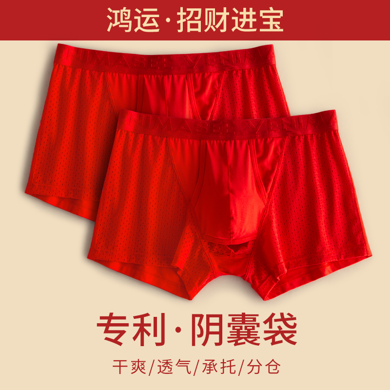 枪弹分离透气分仓本命年红内裤男