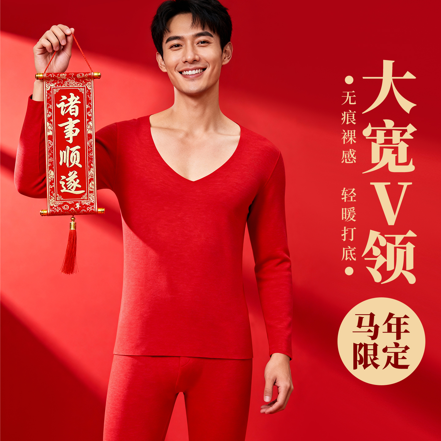 本命年穿搭保暖内衣男隐形无痕