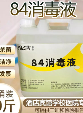 酒店宾馆专用84消毒液20公斤大桶装包邮消毒水洁厕衣物杀菌漂白剂