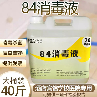 酒店宾馆专用84消毒液20公斤大桶装 消毒水洁厕衣物杀菌漂白剂 包邮