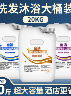 酒店宾馆专用大桶20kg洗发水沐浴露二合一商用浴场理发店足浴散装