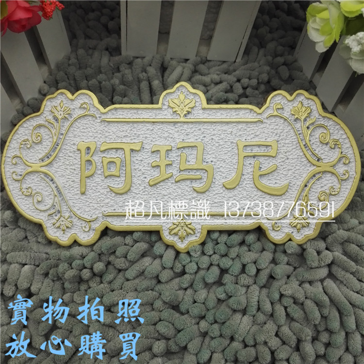 亚克力欧式浮雕科室别墅庭院标识定做标志牌提示牌付款码门牌定制