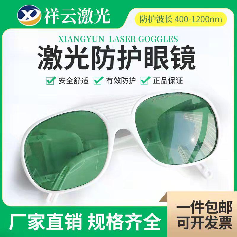 激光防护眼镜400-1200nm宽波段吸收式 光子E光防护眼镜护目镜美容