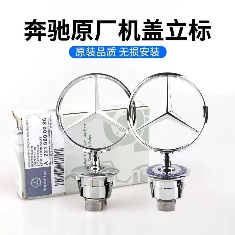 适用奔驰车标立标引擎盖E/C/S级E300LS350C200LC180 260L车头标志