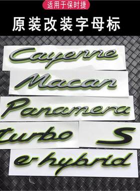 适用保时捷新能源车标帕拉梅拉4S卡宴e-hybrid绿色macan尾标字母