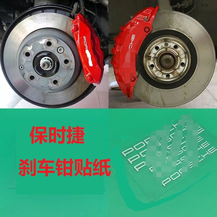 保时捷卡钳贴纸卡宴Macan帕拉梅拉718刹车轮毂贴防水耐高温车标贴