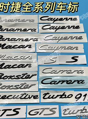 适用于保时捷S字标Macan卡宴GTS帕拉梅拉turbo字母标后车尾标