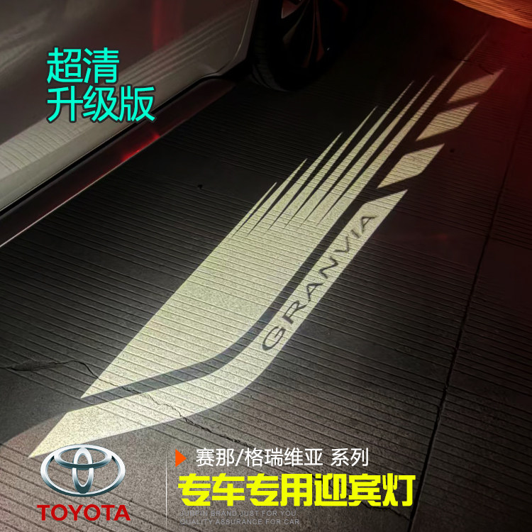 丰田赛那格瑞维亚专用车门迎宾灯 光毯大图案投影镭射氛围灯改装