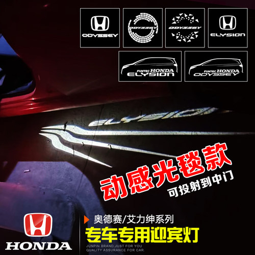 本田奥德赛艾力绅车门迎宾灯