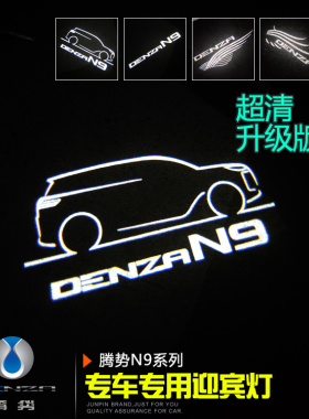 腾势N9专用车门迎宾灯 D9 N7N8 Z9/Z9GT投影镭射氛围灯高清改装