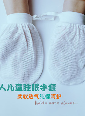 睡眠手套晚上防挠大人纯棉透气