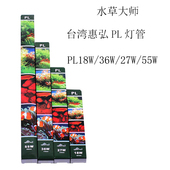 55w 台湾惠弘水草大师暴龙灯管PL水族灯管6500K太阳灯18