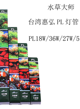台湾惠弘水草大师暴龙灯管PL水族灯管6500K太阳灯18/27/36/55w