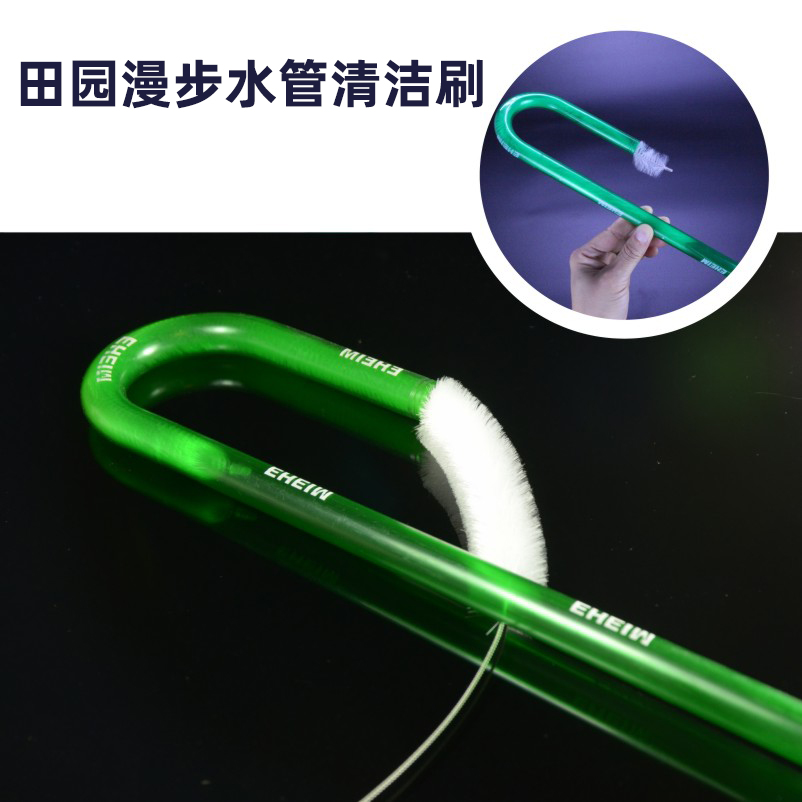 田园漫步出水管清洗刷过滤桶鱼缸