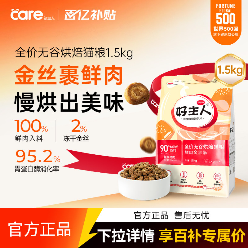 好主人金丝酥烘焙猫粮全价全阶段幼猫成猫鲜肉1.5kg,宠物/宠物食品及用品,猫全价膨化粮,淘宝优惠券,粉丝福利购,淘宝优惠卷