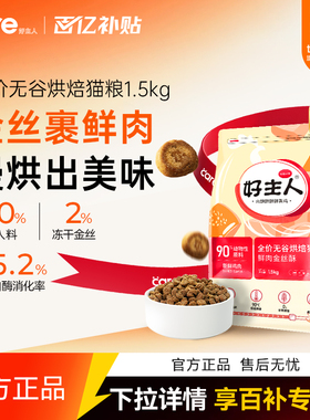 好主人金丝酥烘焙猫粮全价全阶段幼猫成猫鲜肉1.5kg