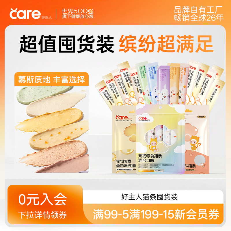 【囤货装】care好主人猫零食营养猫咪猫条补水鱼油120支整箱