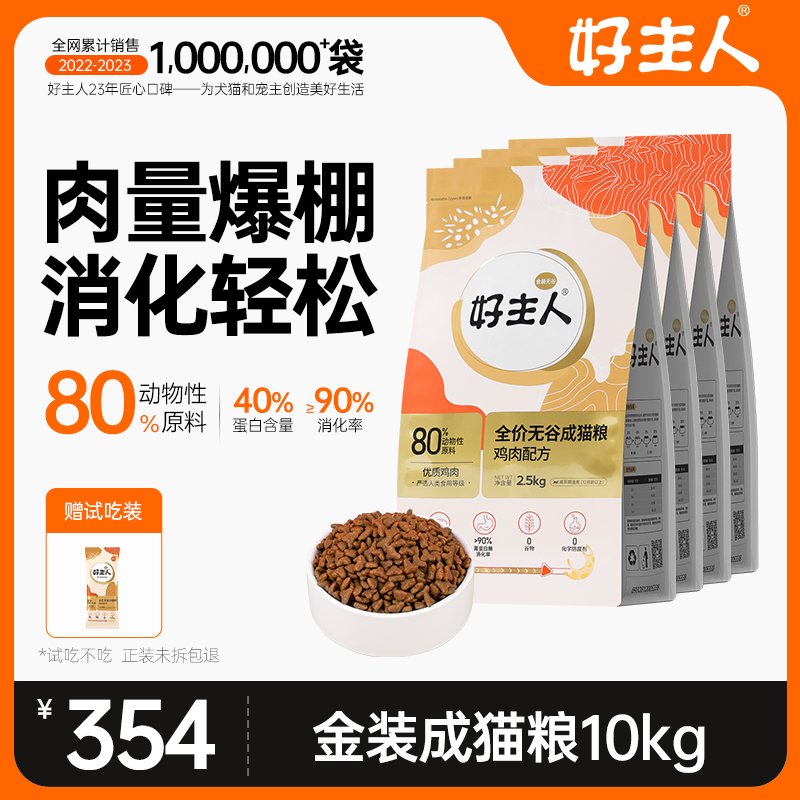 【金装好主人猫粮2.0】 成猫猫粮无谷80%高含肉量鸡肉高蛋白10kg