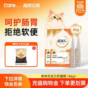 好主人分阶鲜肉无谷成猫粮呵护肠胃低敏囤货8kg10kg 7岁 成猫1