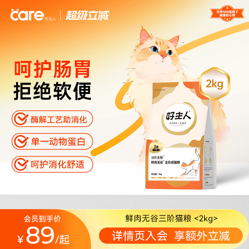 好主人分阶猫粮3阶1-7岁鲜肉猫粮