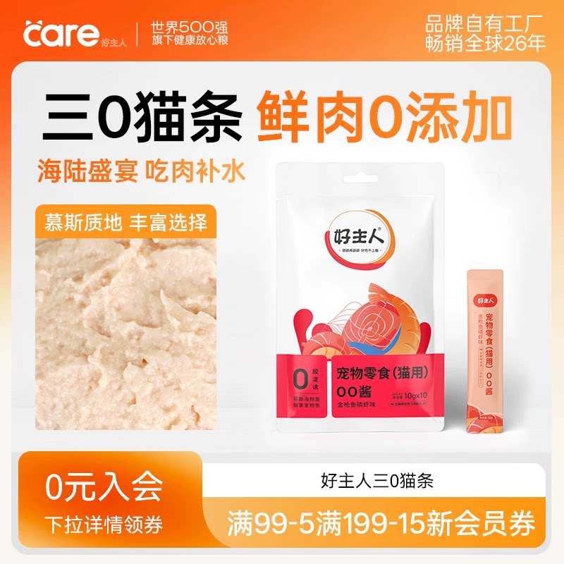 好主人猫零食营养鲜肉小幼猫成猫咪猫条湿粮 喵舔酱60条